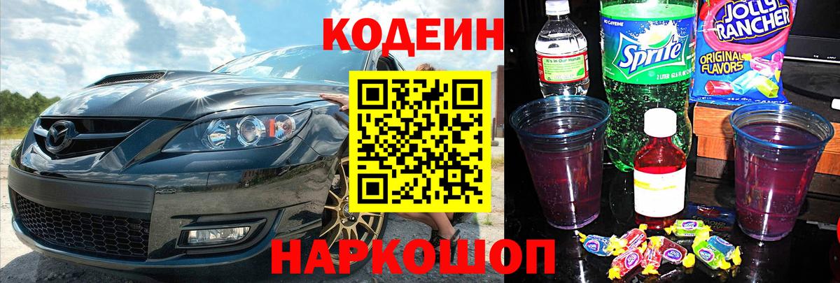 Кодеин Purple Drank  Кодеин напиток Lean (лин)  Славянск-на-Кубани  Вход с VPN 